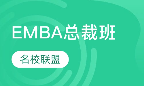名校联盟EMBA总裁班