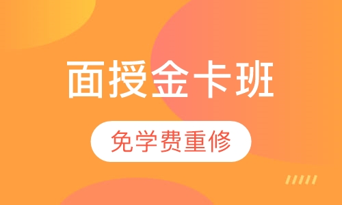 一级建造师面授金卡班