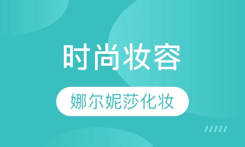 时尚妆容