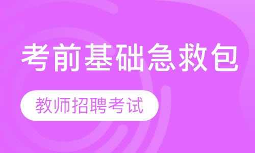 2020年教师招聘考试考前基础急救包