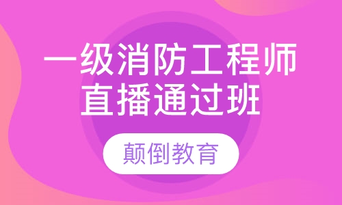 一级消防工程师直播通过班