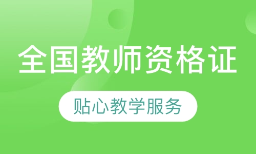 全国教师资格证