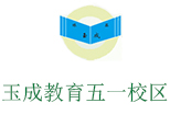长沙市玉成教育五一校区