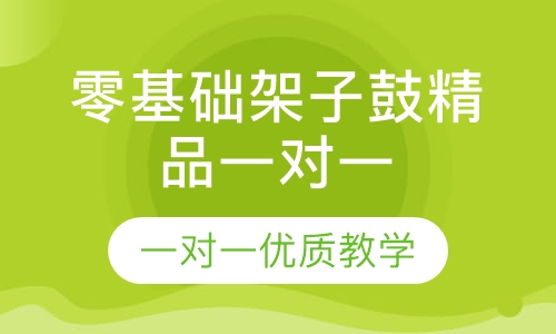 零基础架子鼓精品一对一私教课