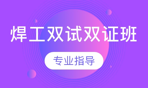 焊工双试双证班