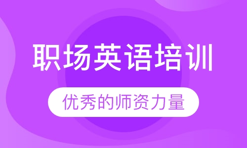 职场英语培训