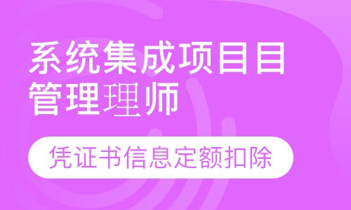 系统集成项⽬目管理理师