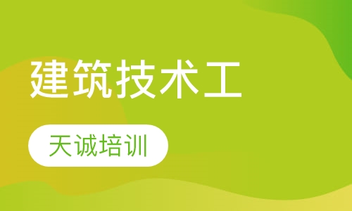 建筑技术工
