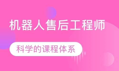 机器人售后工程师