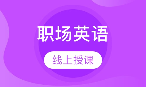 职场英语