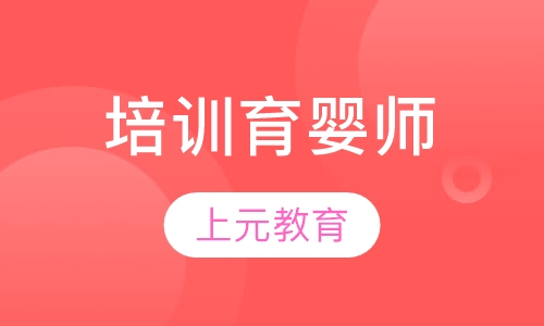 培训育婴师