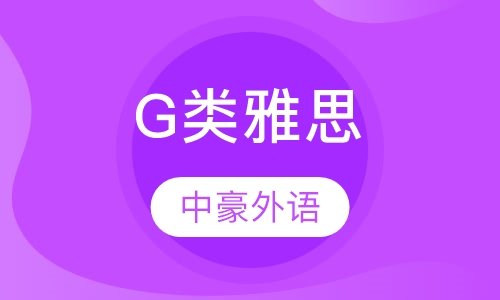 G类雅思