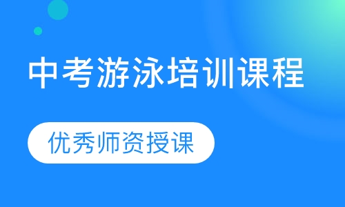 中考游泳培训课程