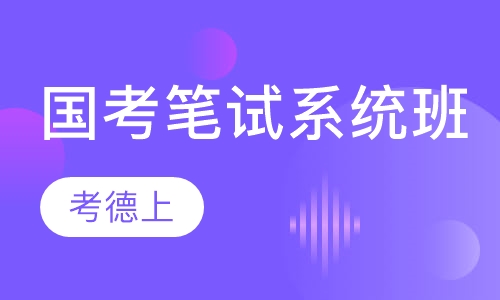 国考笔试系统班
