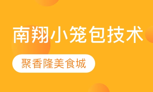 南翔小笼包技术培训班