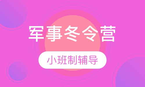 “我是特种兵”军事冬令营（8天营课程）