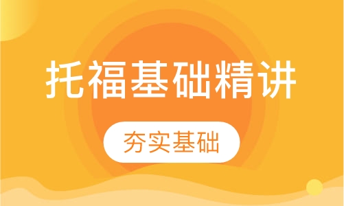 托福基础精讲