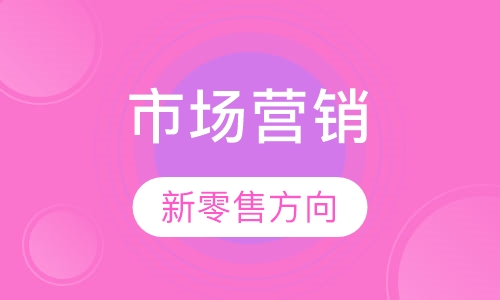 市场营销（新零售方向）