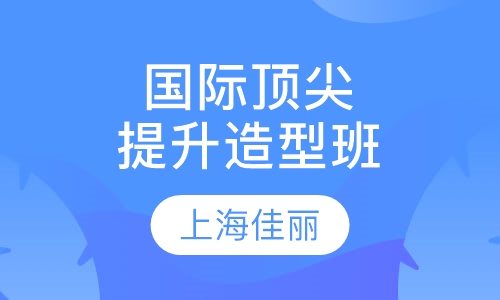 国际提升造型班