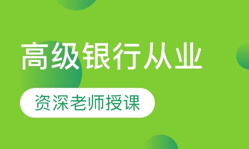 高级银行从业冲刺班