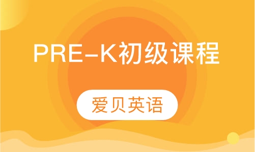 PRE - K初级课程