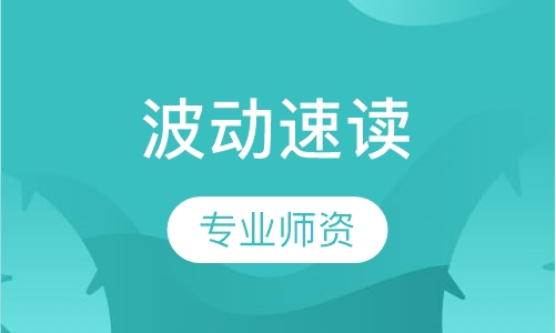 波动速读
