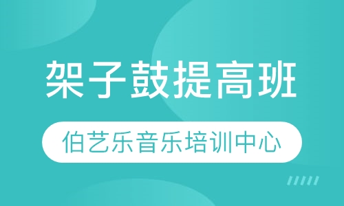 架子鼓提高班