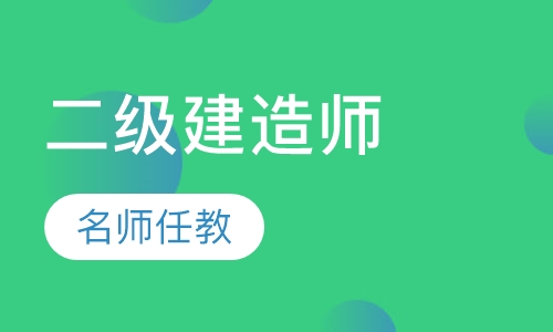 二级建造师培训