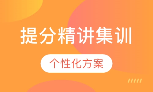 一级建造师系统提分精讲集训（一）