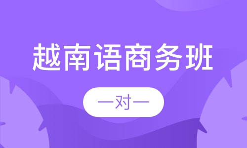 越南语商务班