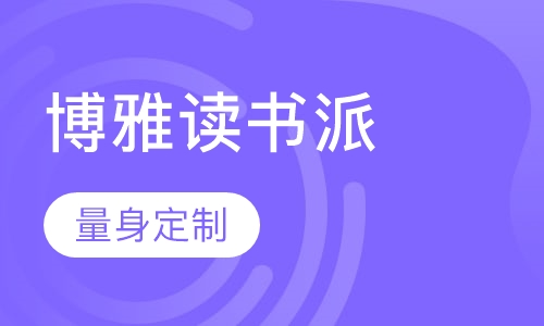 博雅读书派