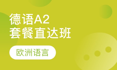 德语A2直达班（套餐）