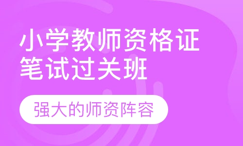 小学教师资格证笔试过关班