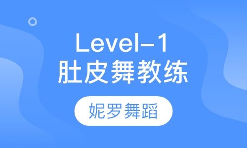 Level-1肚皮舞健身教练
