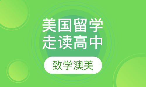 美国留学走读高中