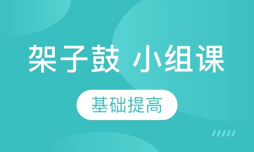 架子鼓小组课