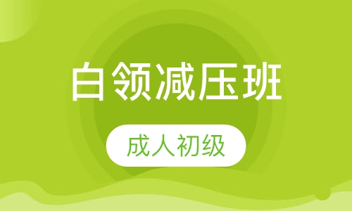 白领减压班