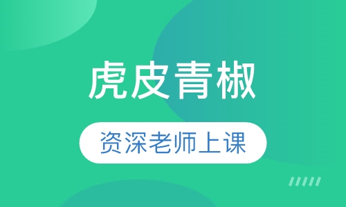 虎皮青椒