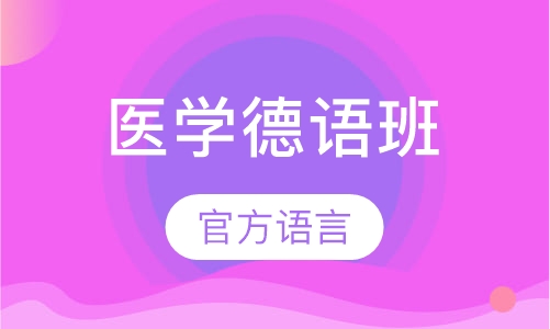 医学德语班