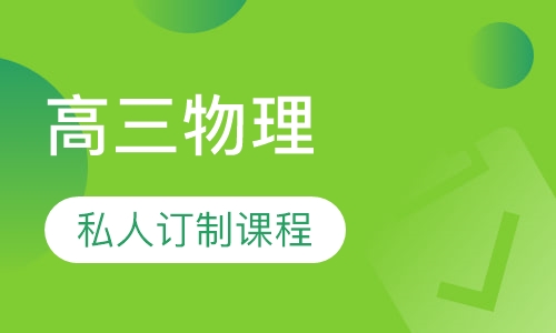 高三物理