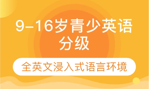 9-16岁青少英语分级阅读