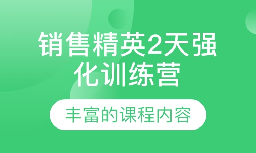 销售精英2天强化训练营