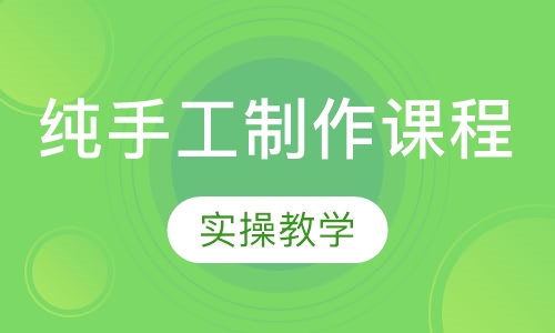 珠宝首饰纯手工制作课程