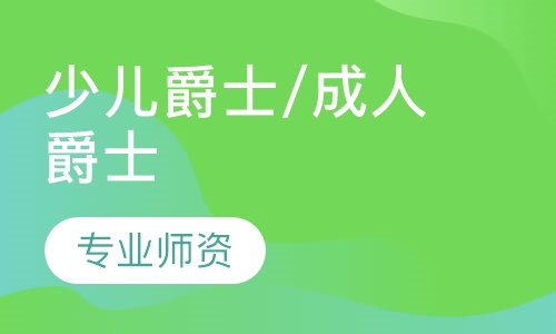 少儿爵士/成人爵士