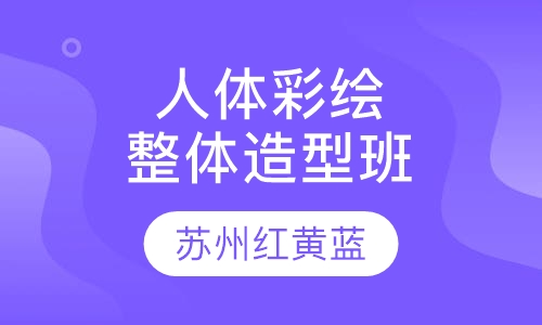 人体彩绘整体造型班