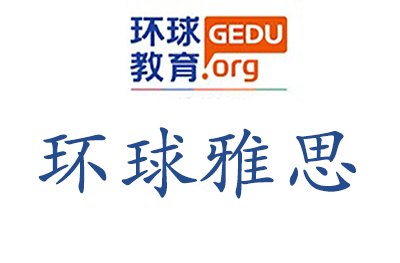 威海环球雅思