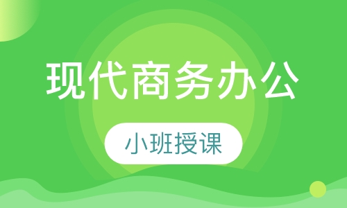 现代商务办公