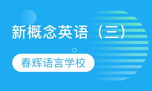 新概念三册