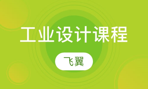 工业设计课程