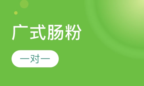 广式肠粉